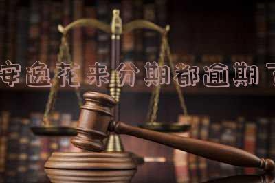 安逸花来分期都无法借款，是否上征信？未还款有何影响？