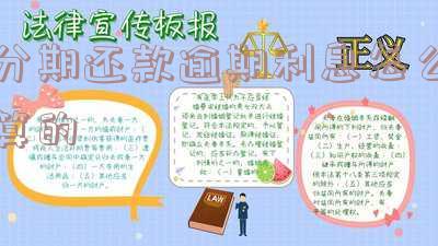 分期还款逾期利息的计算方法及判决书解析