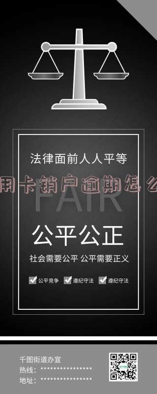 注销逾期信用卡：影响信用、流程及所需时间全解析