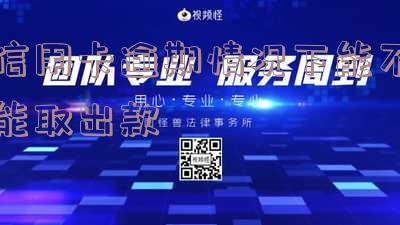 逾期的信用卡能否继续使用？安全性如何？