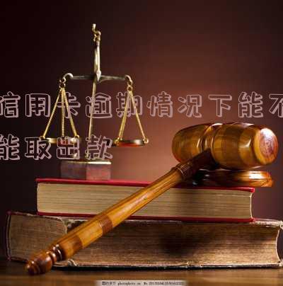 逾期的信用卡：还清后能否继续使用？是否需要注销？会对信用有影响吗？