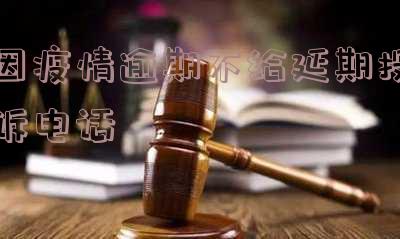 疫情不退款投诉：电话、部门及效果全解析