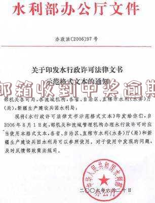 如何处理邮箱收到中奖逾期通知?避免邮件中奖骗局的技巧与范文