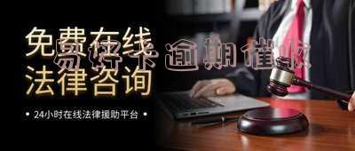 易好卡逾期催收电话号码及处理方法