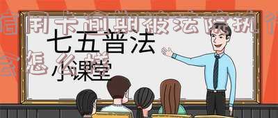 欠信用卡被法院执行的后果：严重性及可能影响解析