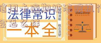 欠信用卡被执行了会坐牢吗？了解可能的后果与解决办法