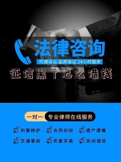 征信黑了怎么借钱-征信黑了怎么借钱平台
