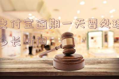 支付宝逾期一天要处理多久才能恢复正常使用?