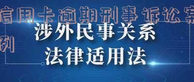 信用卡刑事诉讼：流程、结果及协商可能性，不涉及警察介入或提示函