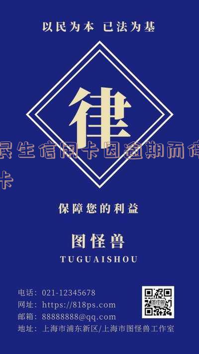 民生信用卡逾期停卡，如何解决？
