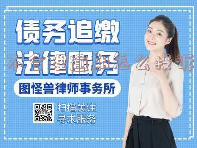 不合理催收怎么投诉？电话、举报及最有效方法全攻略！