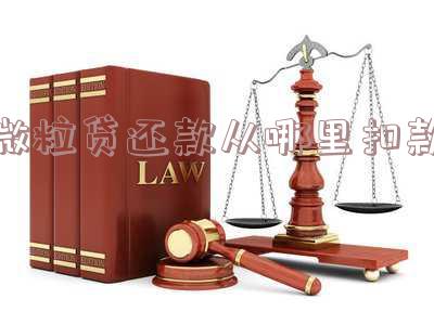 微粒贷还款从哪里扣款?详解扣款方式及流程