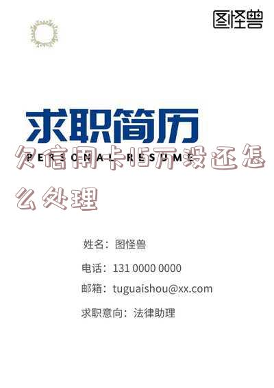 欠信用卡15万没还?处理方法全解析!