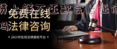 贷上钱不还款会怎么样？后果严重，如何应对逾期问题？