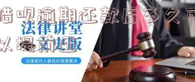 借呗逾期还款后多久可以提前还-借呗逾期还款后多久可以提前还款