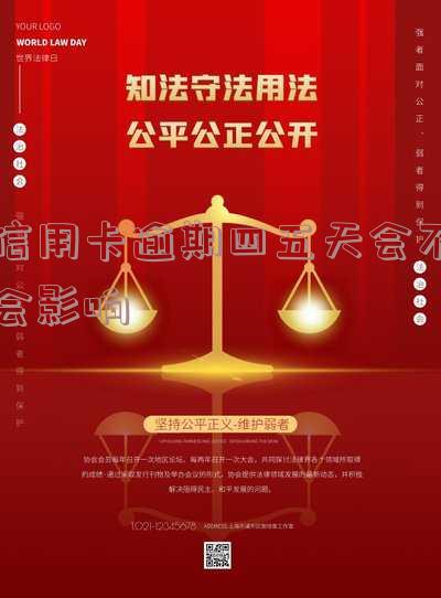 信用卡逾期四天:是否会影响征信?如何补救及后续影响?