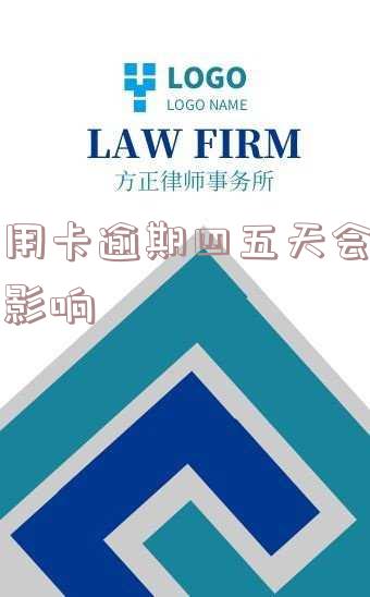2021年信用卡逾期4天会产生不良记录吗?