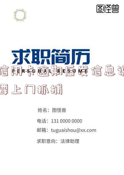 欠信用卡发短信说明天会带着警察上门核实欠款情况