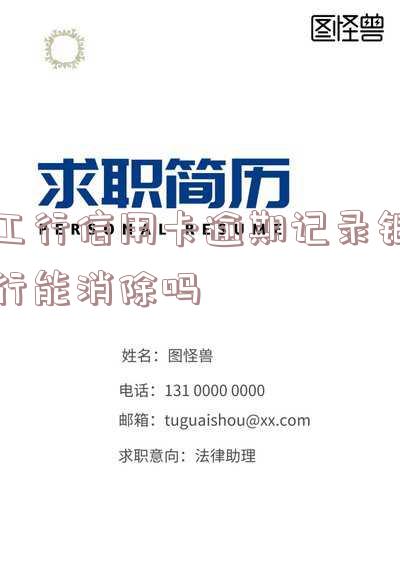 工行信用卡逾期记录银行能消除吗-工行信用卡逾期记录银行能消除吗安全吗