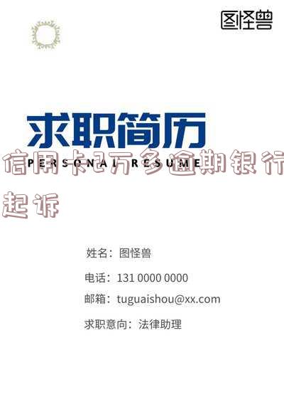 信用卡2万多逾期银行起诉-信用卡2万多逾期银行起诉有用吗