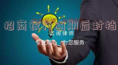 招商逾期七八个月，卡被封后还款还能继续使用吗？安全吗？能否再开通？