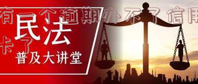 有逾期就办不了信用卡？如何解决逾期问题影响信用卡申请？