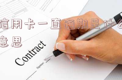 为什么信用卡逾期？银行为何不主动联系、起诉？逾期后仍有额度可用吗？私人电话又是什么情况？