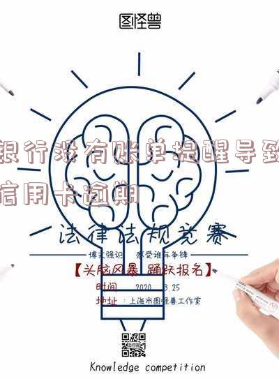 银行未发账单导致逾期的处理方法：如何在没有收到账单的情况下还款？