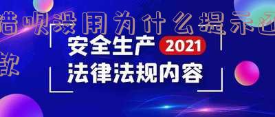 借呗没有用过怎么会叫还款?为何有借款记录却未使用却被要求还款,甚至被关闭账户?