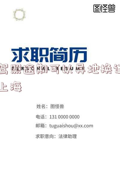 驾驶证过期在上海可以异地换证吗?需要多少钱?