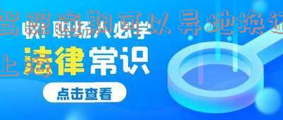 驾照过期上海异地补办流程及所需时间