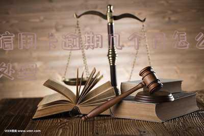 你们的信用卡逾期多久了？新规下逾期多久会起诉？