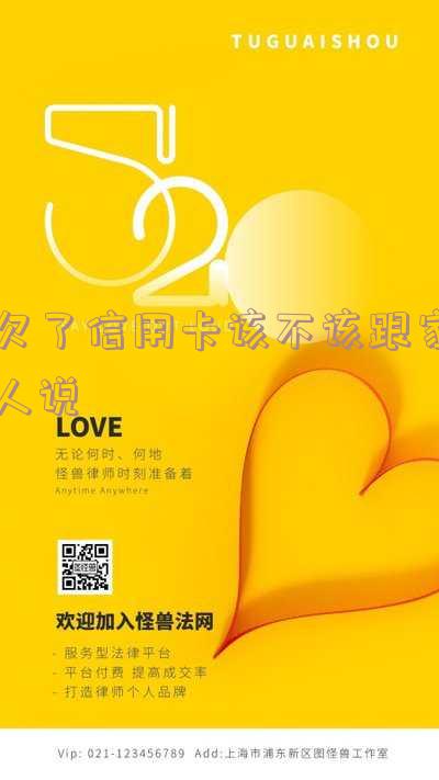 如何向家人坦白欠信用卡并商量还款计划？