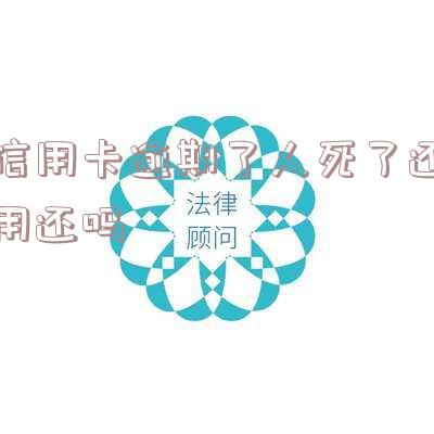 欠信用卡人死了，债务如何处理？