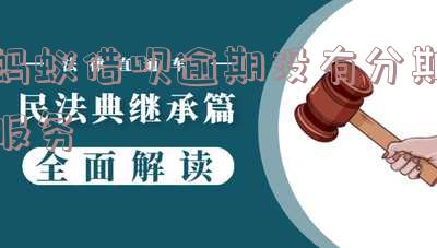 蚂蚁借呗逾期未还，如何解决无法分期问题？
