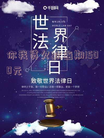 你我贷欠款逾期1500元怎么办？逾期1年多的影响及处理方法