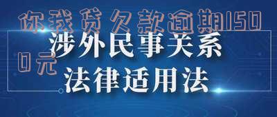 你我贷欠款逾期1500元会产生什么后果？
