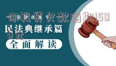 你我贷逾期1000会被上门或起诉吗？真实情况如何？