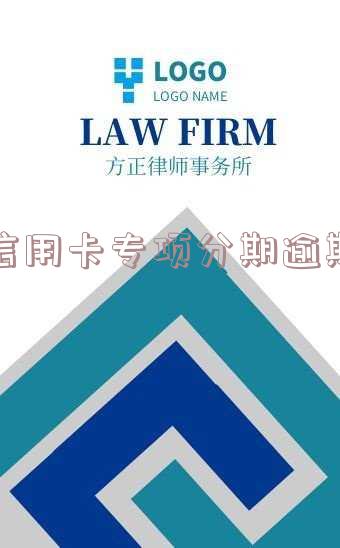 信用卡专项分期逾期是否构成诈骗?详解逾期还款违约金及处理方式