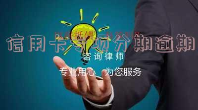 信用卡专项分期逾期-信用卡专项分期逾期可以协商吗