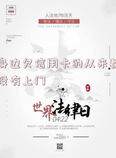欠信用卡找上门了怎么办？上门催收可能的后果及应对策略