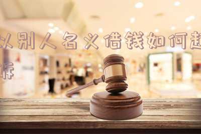 以别人名义借钱犯法吗？法律责任、处理方式全解析