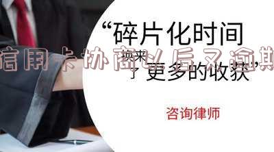 信用卡协商成功后又逾期，如何处理？协商还款后多久有结果？是否会终身停用？