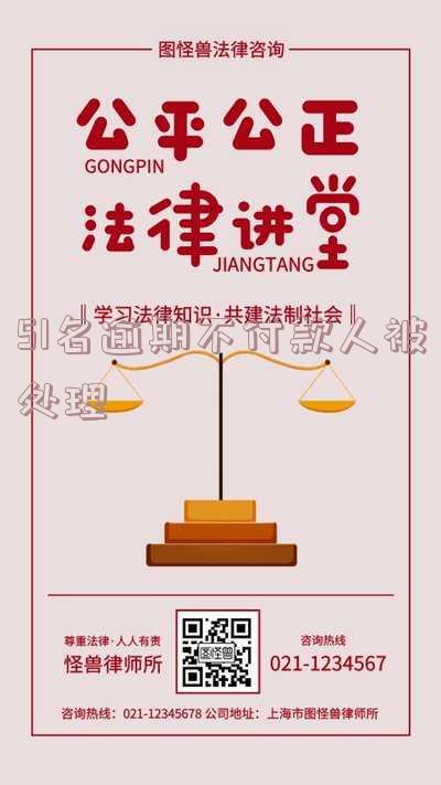51名逾期不付款人被处理-51名逾期不付款人被处理了