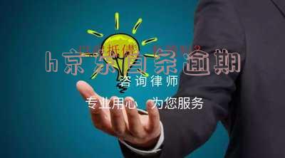 京东白条逾期后果:亲身经历、能否恢复及立案标准全解析