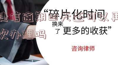 捷信逾期四天:还能再次办理吗?影响大吗?——知乎讨论