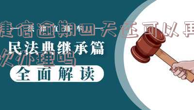 捷信逾期四天会影响征信吗?不是故意的,已经还款了,还会打电话给应急联系人吗?
