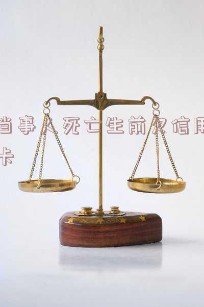 人死信用卡欠款:妻子、父母及子女责任如何界定?