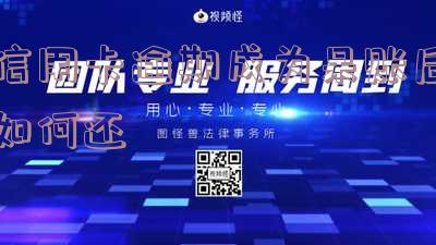 呆账信用卡：还能往里还钱吗？如何安全还款？
