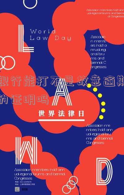 银行能否开具非故意逾期证明？原因解析